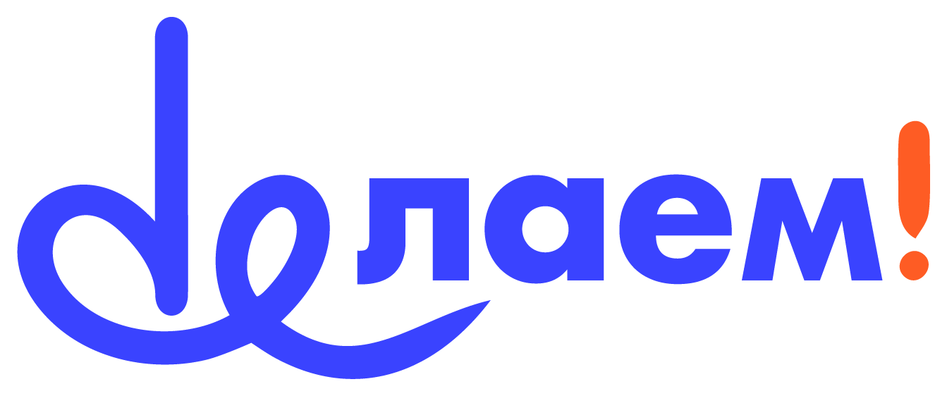 Делаем!
